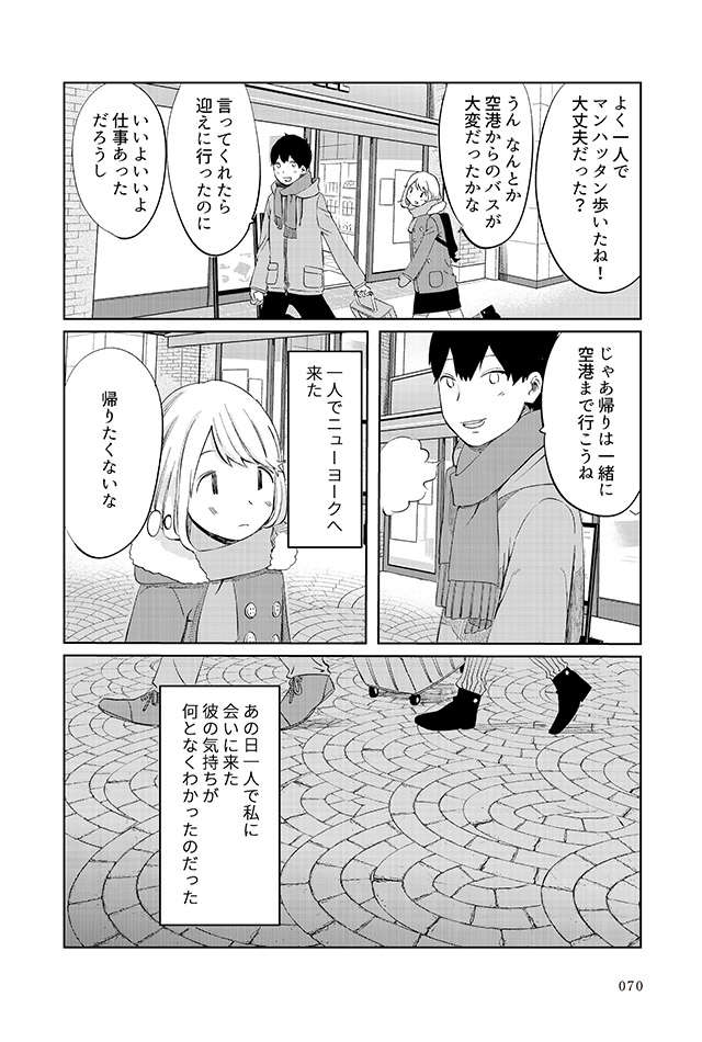 この時が「幸せの絶頂」でした。付き合ってもいない彼を追いかけて／ありがとう、昨日までの彼。（8） arikare_p70.jpg