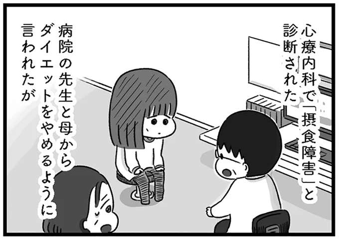 「脚太くて変だよ」友だちの言葉に追いつめられ...。心療内科の診断は／精神科病棟の青春