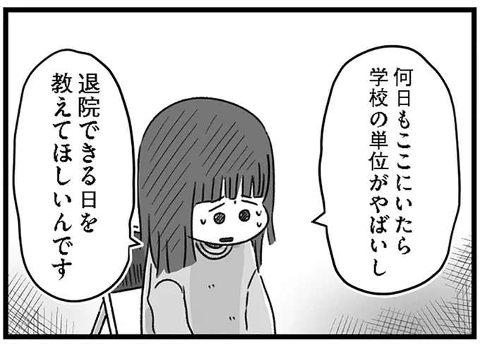 「私はいつ退院できるんですか？」精神科病棟に入院する女子高生。主治医に相談しても...／精神科病棟の青春