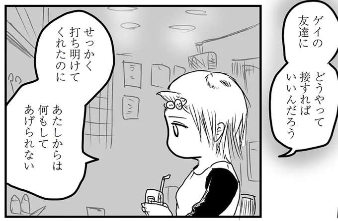 ゲイの友達とどう接したらいい？ カミングアウトされゲイバーに通い始めた女性／あたいと焦げない女たち