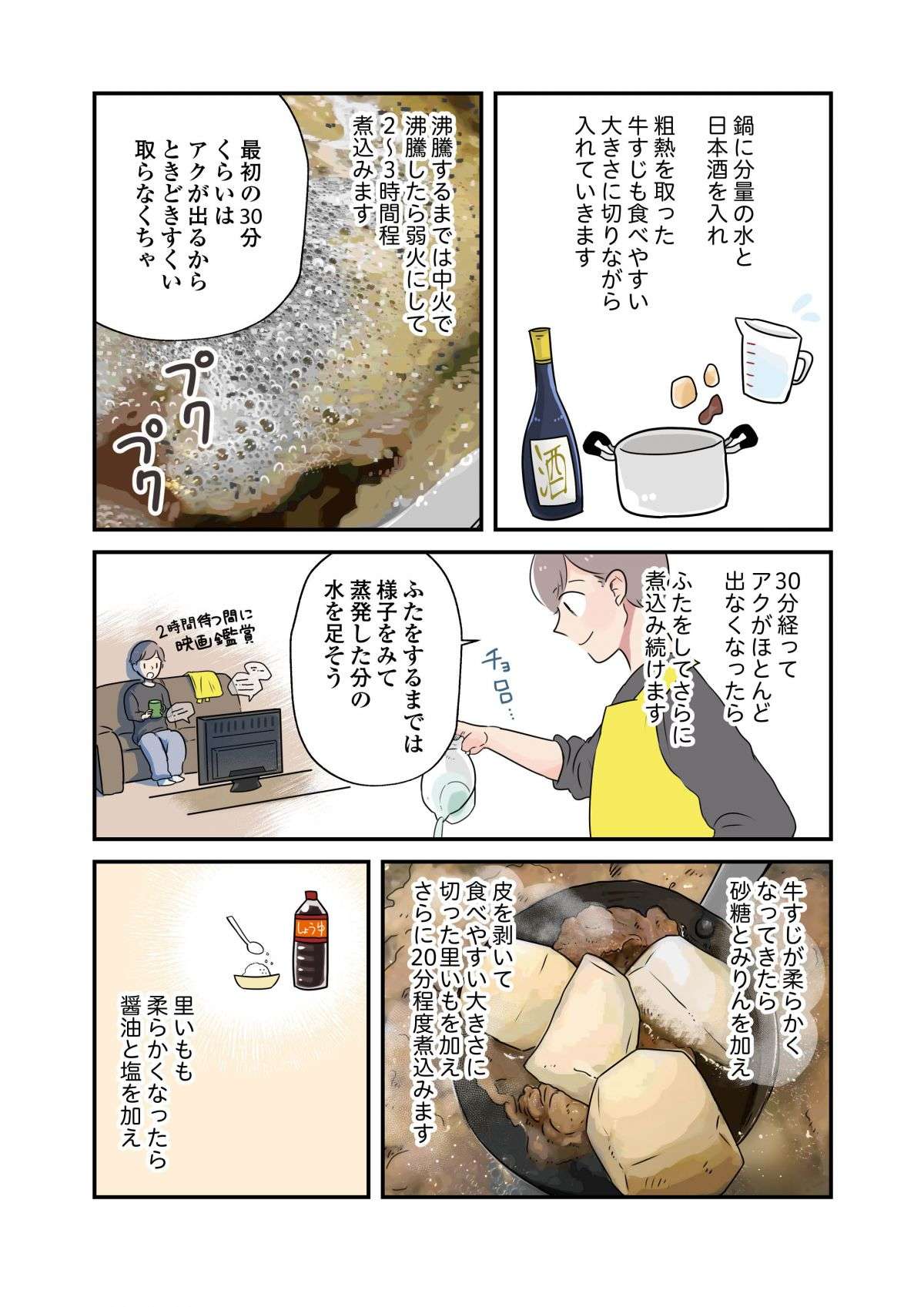 ヒモならでは！ たっぷり時間をかけて作る「牛すじと里芋の煮込み」／はたらく彼女と、つくるヒモ 4.jpg