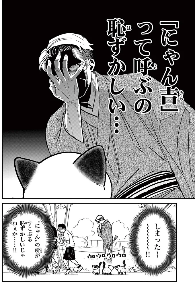 野良猫の名前は「にゃん吉」に。でも恥ずかしくて口に出せない！／オヤジとにゃん吉 16204677.webp
