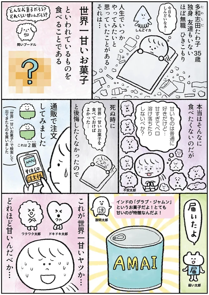 「世界一甘いお菓子」を人生初体験。さてその感想は...？／生きるのがしんどい女の「やりたいことリスト」 20-01.png