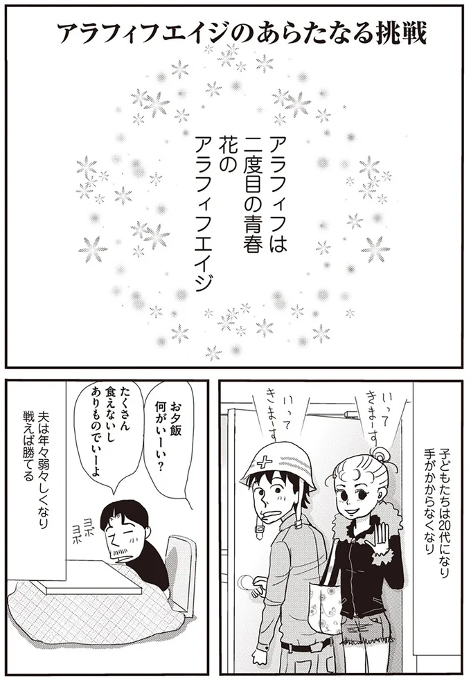 アラフィフは2度目の青春! 誰にも気兼ねなく遊ぼうとしたら...よもやの!?/今夜もホットフラッシュ 01-01.webp