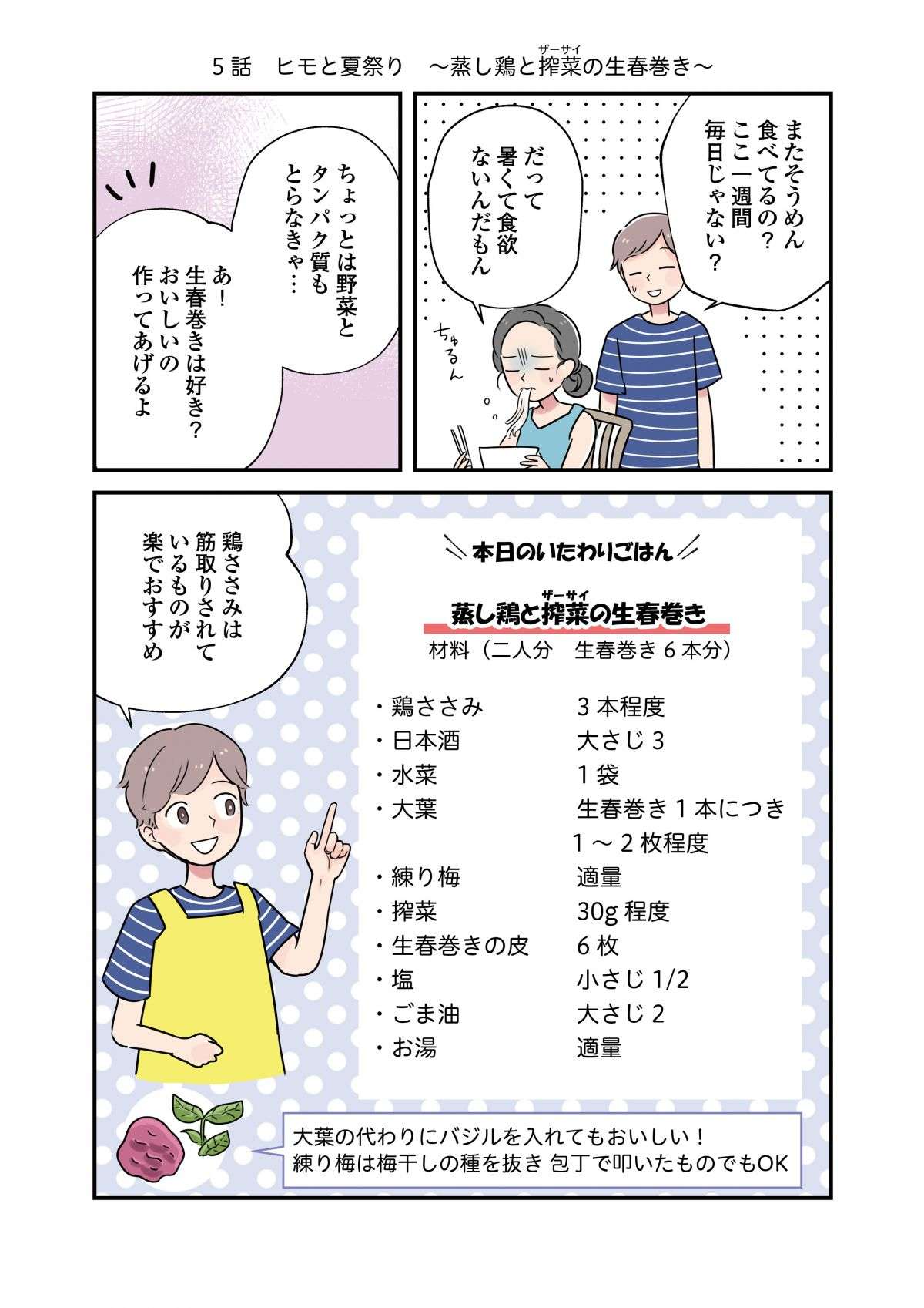 暑くて食欲がない日でも食べやすい！ 「蒸し鶏とザーサイの生春巻き」／はたらく彼女と、つくるヒモ 1.jpg