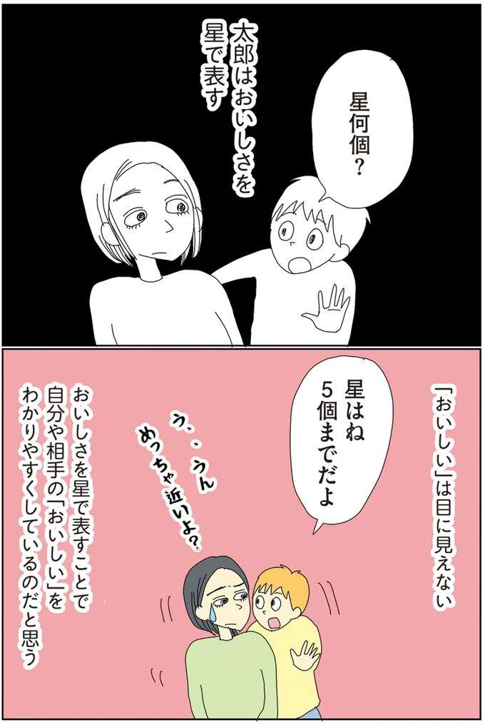 込めたのは「おいしい」ともう一つ。息子がくれる星の意味が温かい／自閉スペクトラム症の太郎とやさしい世界 jihei6_2.jpeg