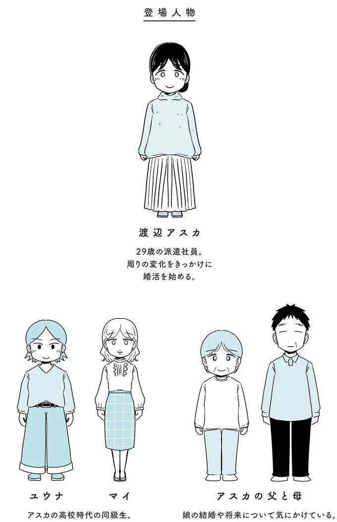 「理想の人がいるはずなんて幻想は捨ててください」。結婚相談所で受けた非情な宣告／ 29歳からの婚活地獄 1chara.webp