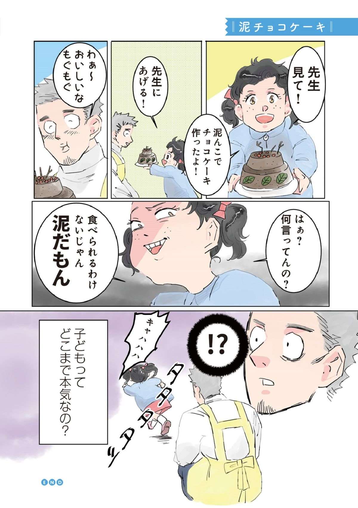 「子どもって...!?」園児にもらった泥チョコケーキ、先生がおいしいと言ったら...／保育士でこ先生 1.jpg