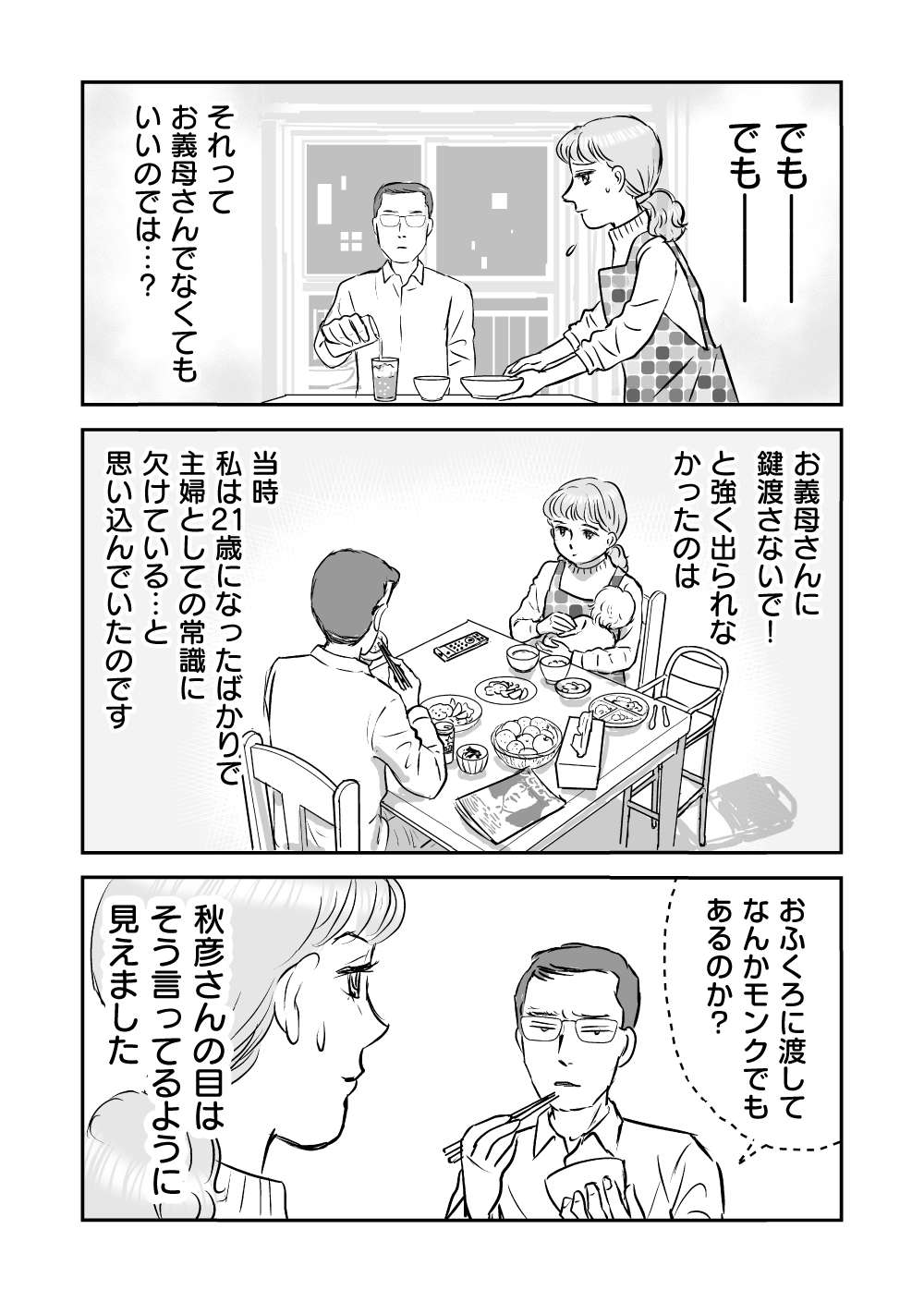 『義母クエスト〜結婚したらいきなりラスボス戦でした〜』 義母クエスト10話_3.jpg