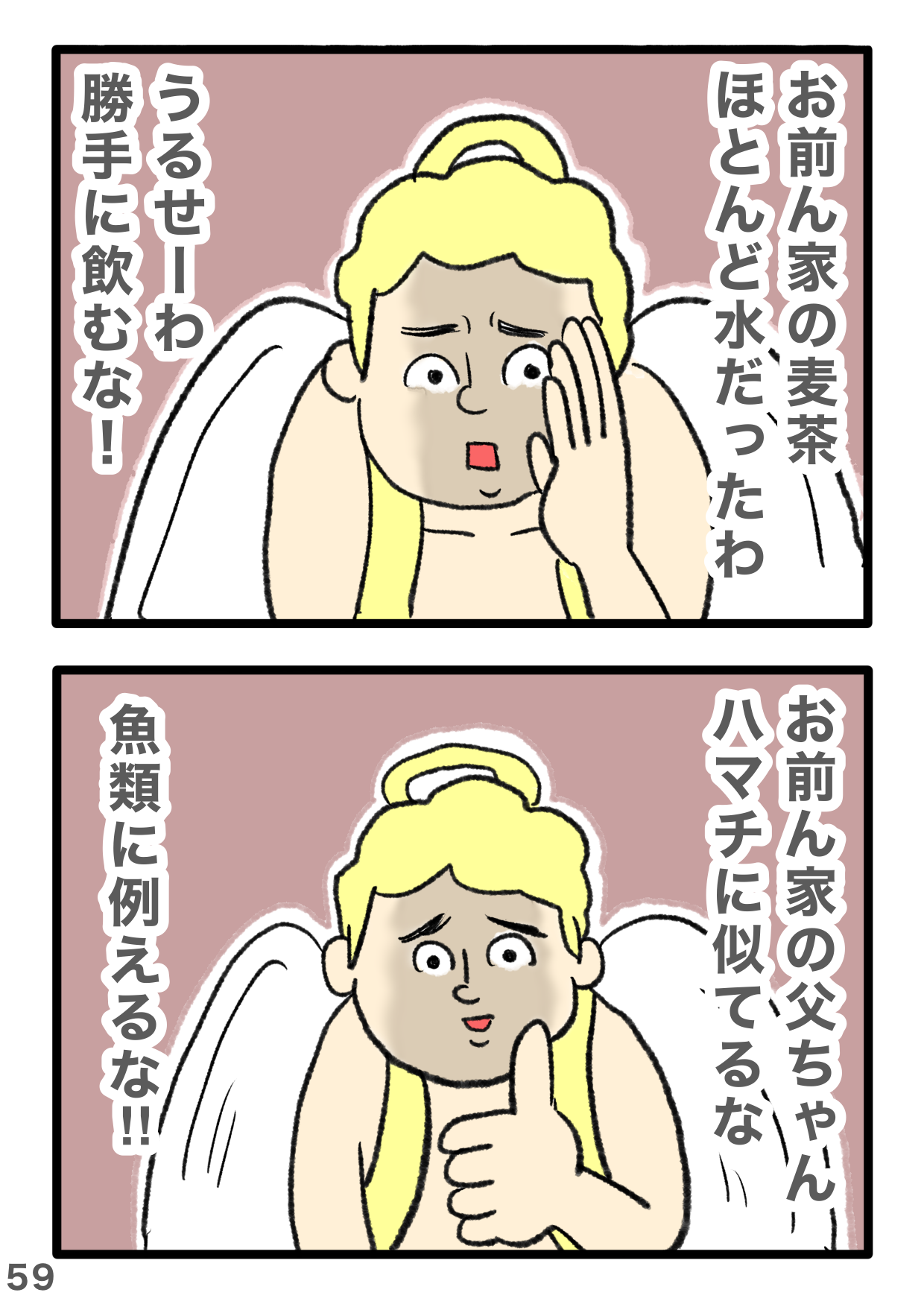 「お前んちの麦茶、ほぼ水だったわ」ってどんな悪口（笑） 話題のギャグ漫画のぶっ飛び最終回 4-58.PNG