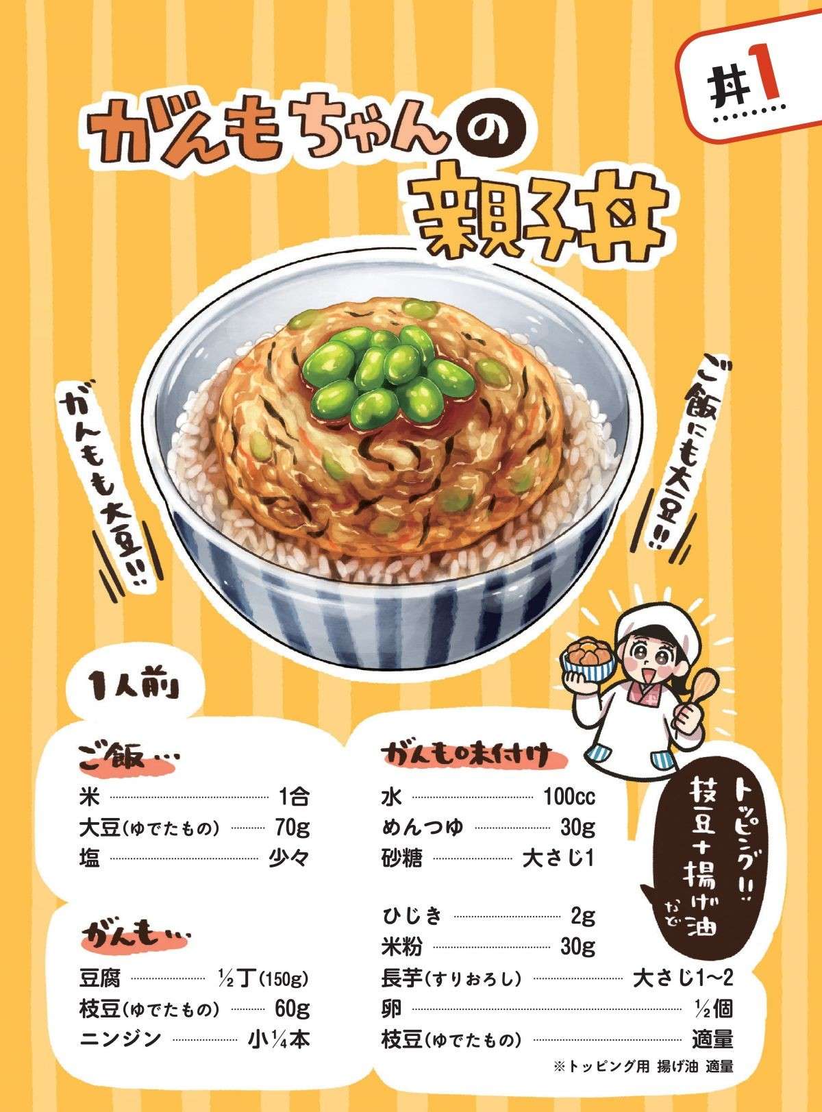 大豆がたっぷり！ 北海道の農家さんの教わった「がんもちゃんの親子丼」／みんなのどんぶり食堂 1.jpg