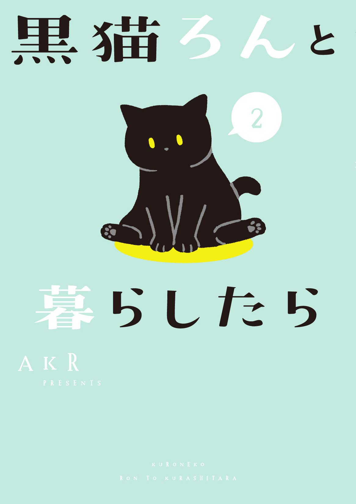 黒猫ろんと暮らしたら２.jpg