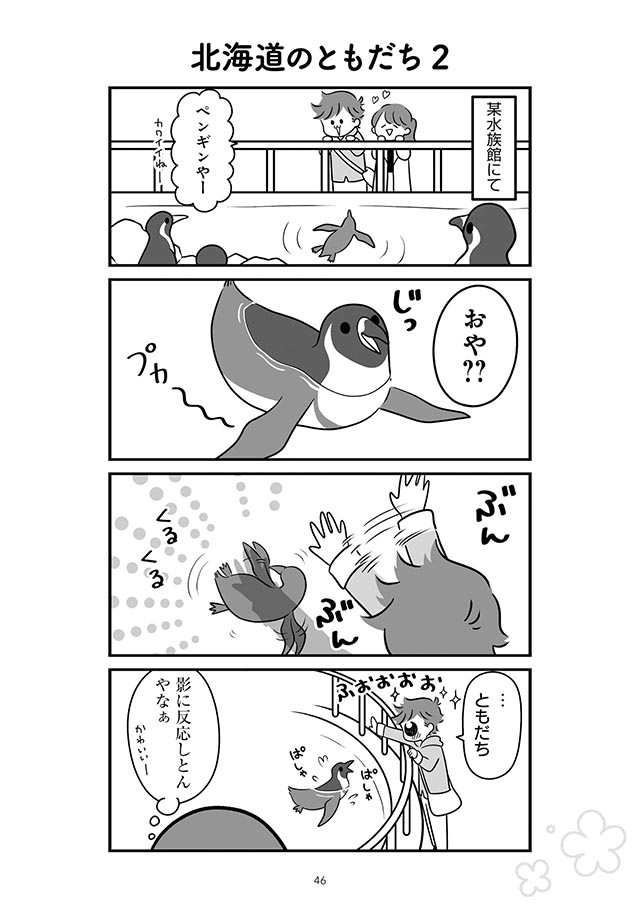 動物と通じ合って興奮する夫 あほだけどかわいくて うちの夫があほかわいい 10 毎日が発見ネット