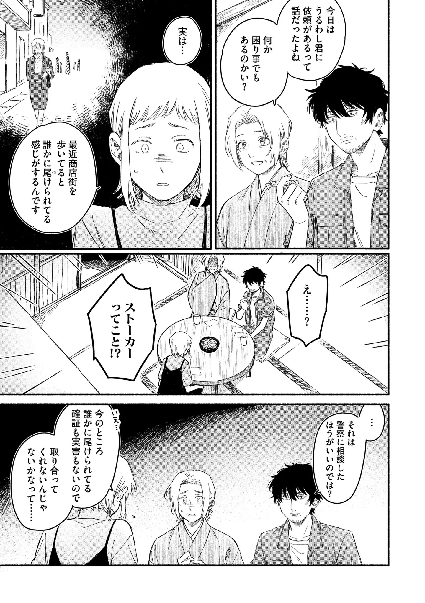 ストーカー被害の相談...調査で浮き上がった「不可解な点」は／うるわし君の麗しい日々 14984844.webp