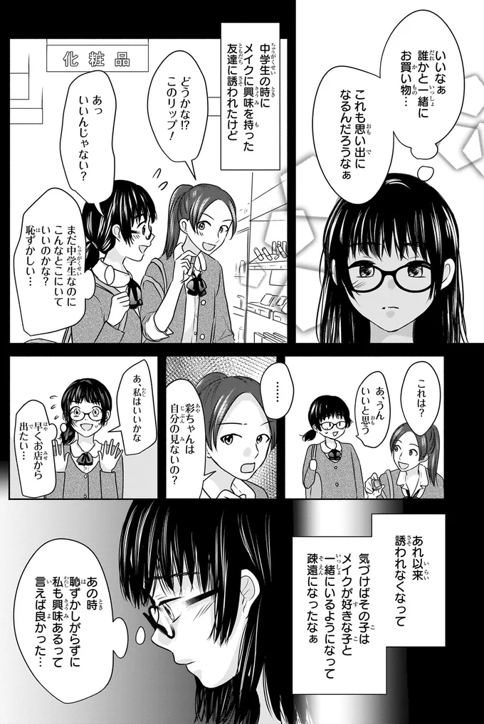 言えなかった「興味あるんだ」の一言。キラキラの売り場で甦った過去の後悔／30歳喪女、平成ギャルになる 5.webp