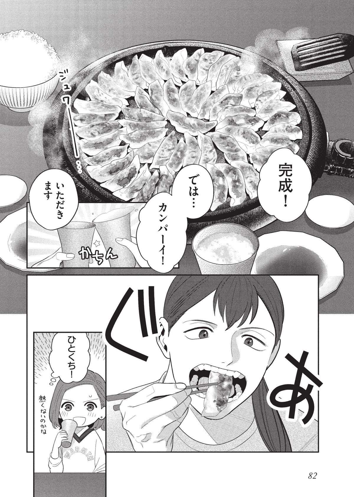 2人で餃子パーティ。小食な作りたい女の酒の肴は、食べる女の食べっぷり!?／作りたい女と食べたい女1 tsukutabe17-3.jpg