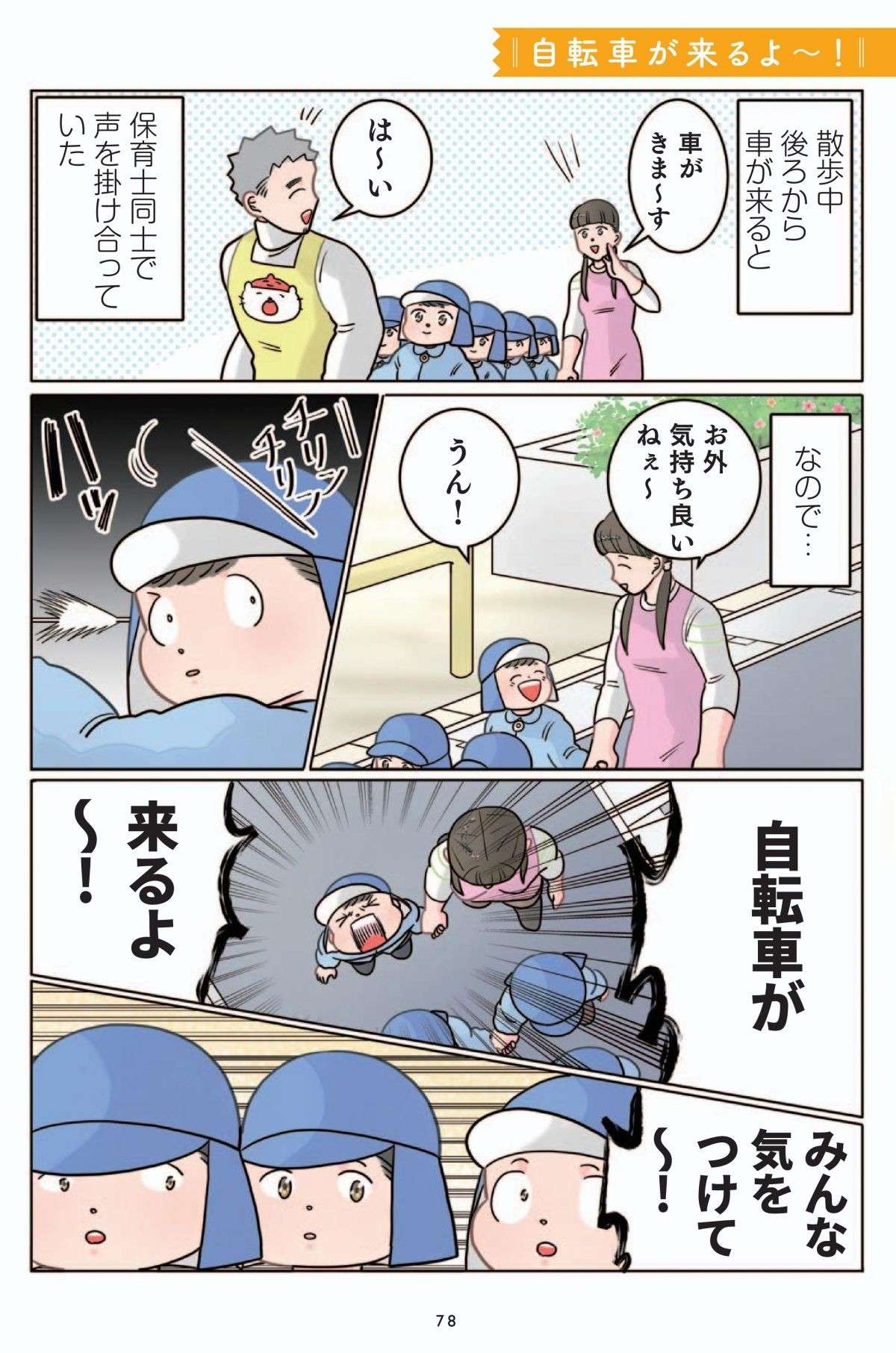 「みんな気をつけて～！」叫ぶ園児。散歩中の「小さな悲劇」とは／保育士でこ先生 1.jpg