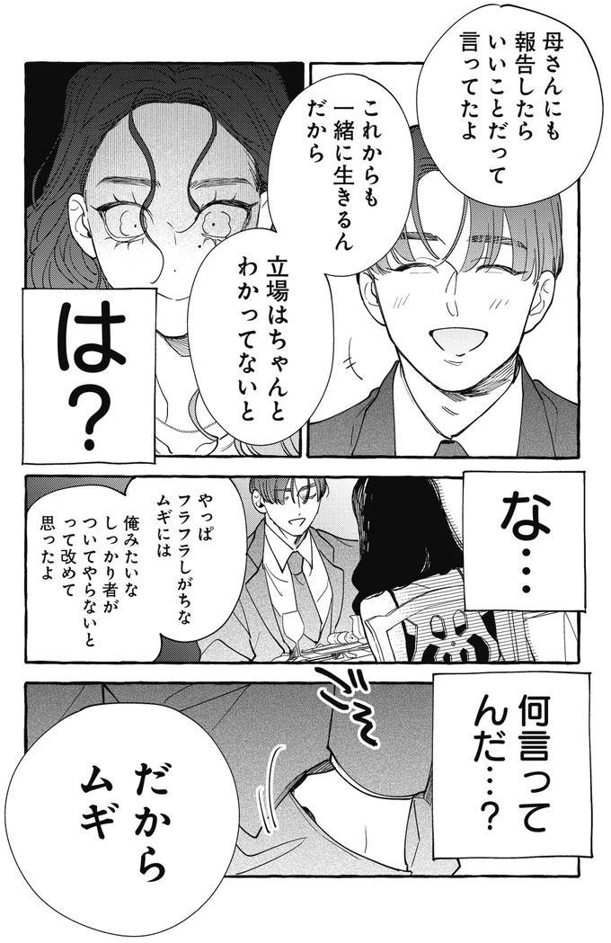 「ちゃんとわきまえてたんだな」プロポーズで...はぁ!? 彼がこんな人だったなんて／むぎのはな 1 35.webp