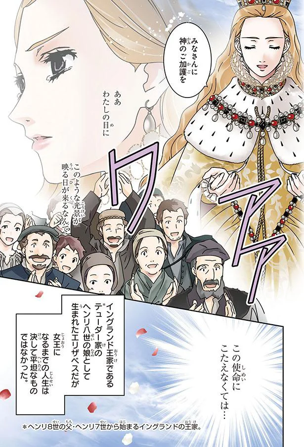 『まんが人物伝　イギリスを大国に導いた女王　エリザベス女王一世』 01-06.png