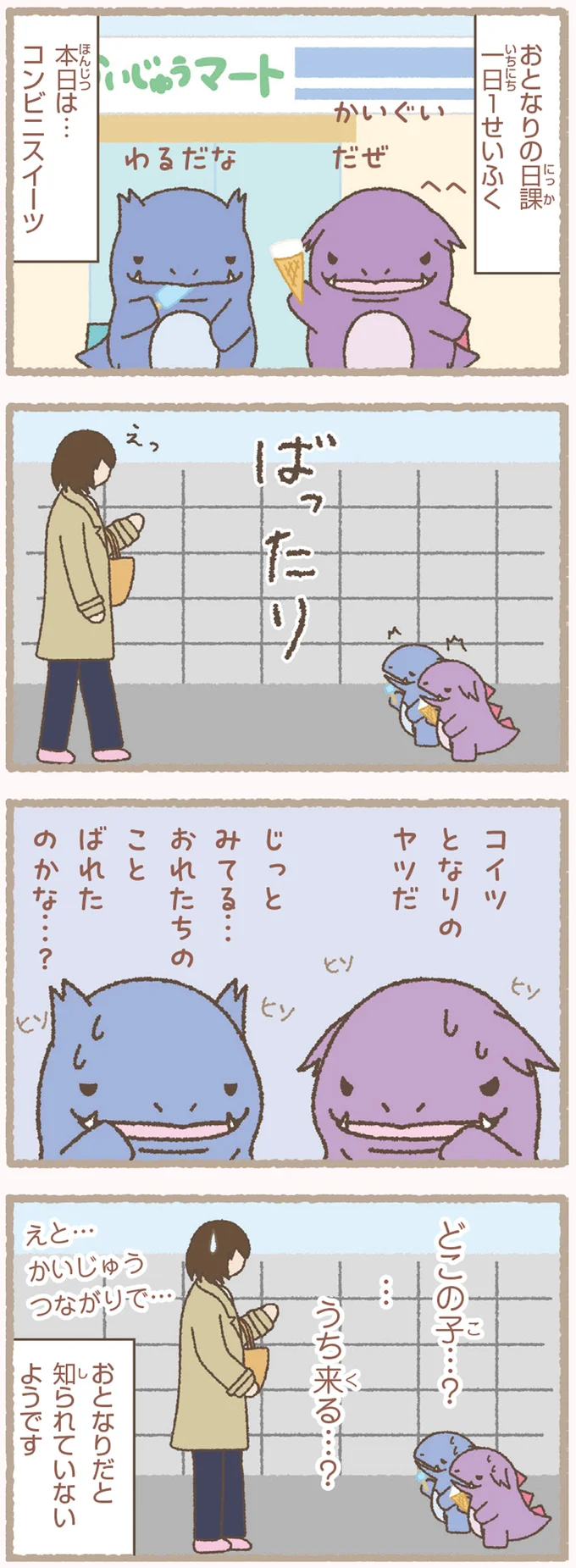 我が家とお隣のかいじゅうが初対面。見守るぬしの前で起きたのは／かいじゅうせかいせいふく 121.webp