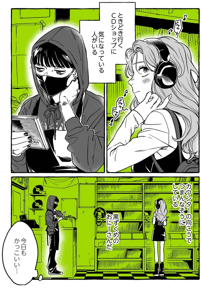 ギャルが気になる「ミステリアスなおにーさん」。その正体は...／気になってる人が男じゃなかった1 01-01.png