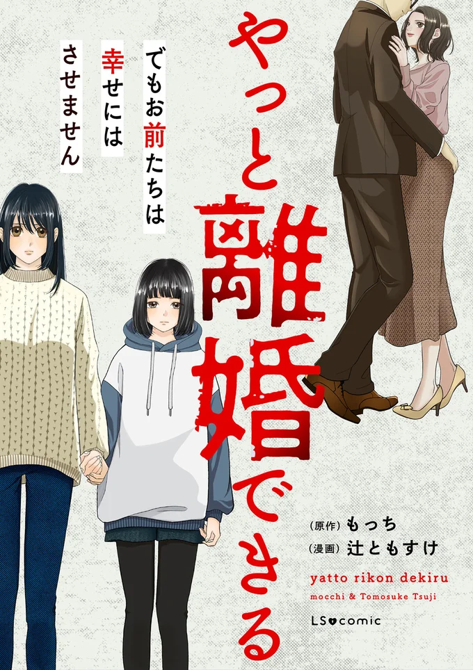 『やっと離婚できる　でもお前たちは幸せにはさせません』 16011862.webp