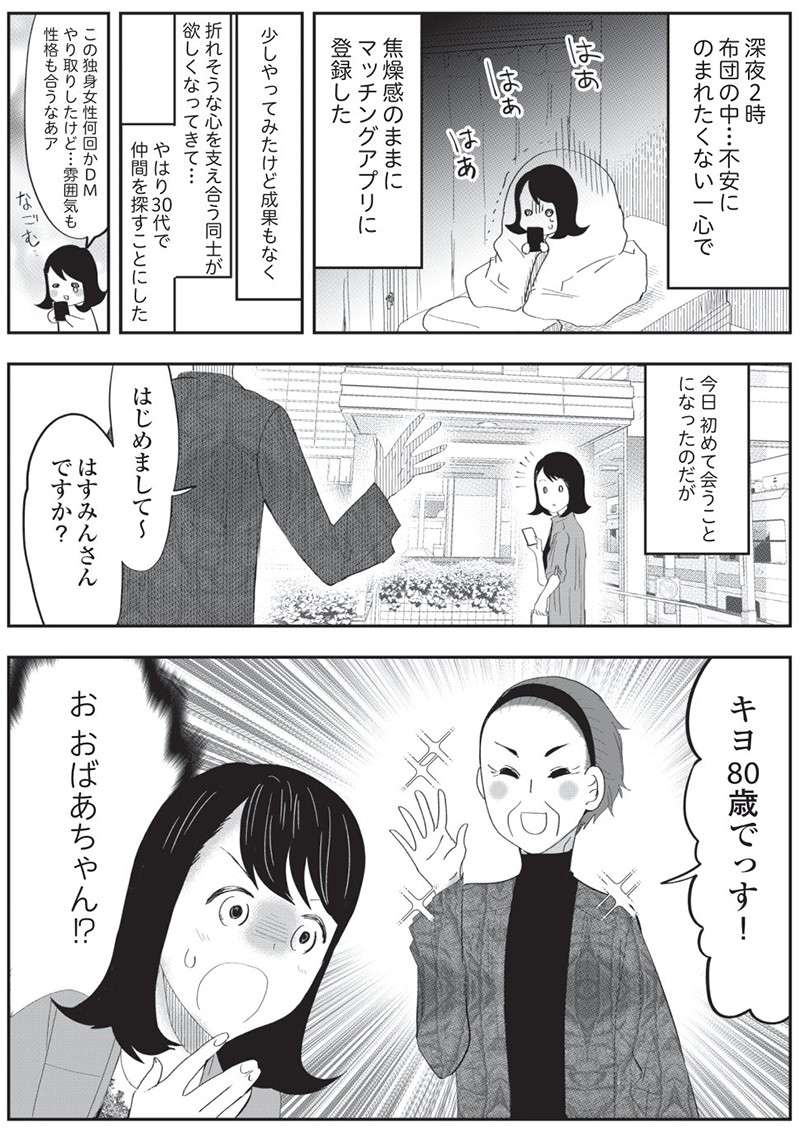 マチアプで会った「アラウンド傘寿＝アラサン」の気遣いが身に染みる！／人生謳歌！元気ばあさま 11].jpg