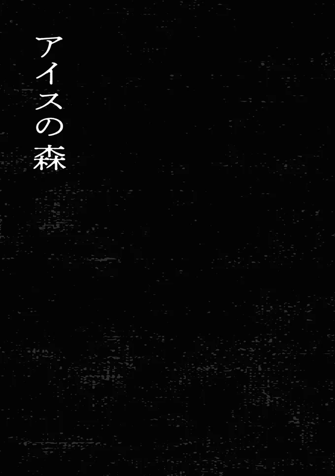 ヤバいと噂の「アイスの森」。興味本位でやって来た大学生が見たものは／禍話 SNSで伝播する令和怪談 01-01.png