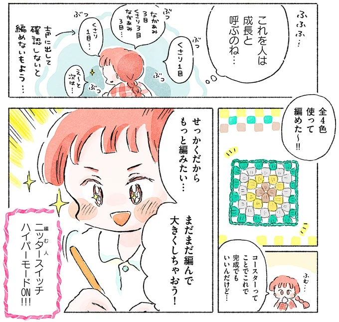 『あめばあむほど好きになる かぎ針編みはじめました』 07-13.webp