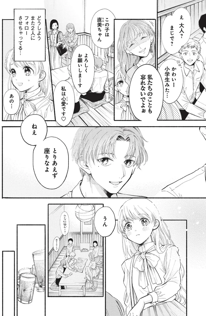 合コンで出会ったイケメン。いい雰囲気かと思ったら、耳元でささやいてきた「最低の言葉」／133cmの景色 14542080.webp