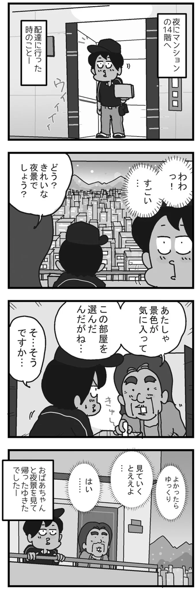 「わわっ！すごい...」宅配便の配達員、お客様と夜景観賞？／リアル宅配便日記 101.png