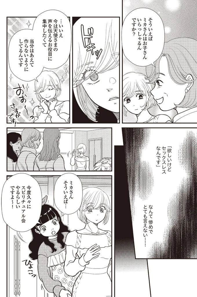 『天使さまと呼ばないで　スピリチュアル教祖になった主婦』 09-06.png