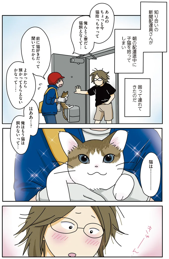 『世界一幸せな飼い主にしてくれた猫』 01-02.png