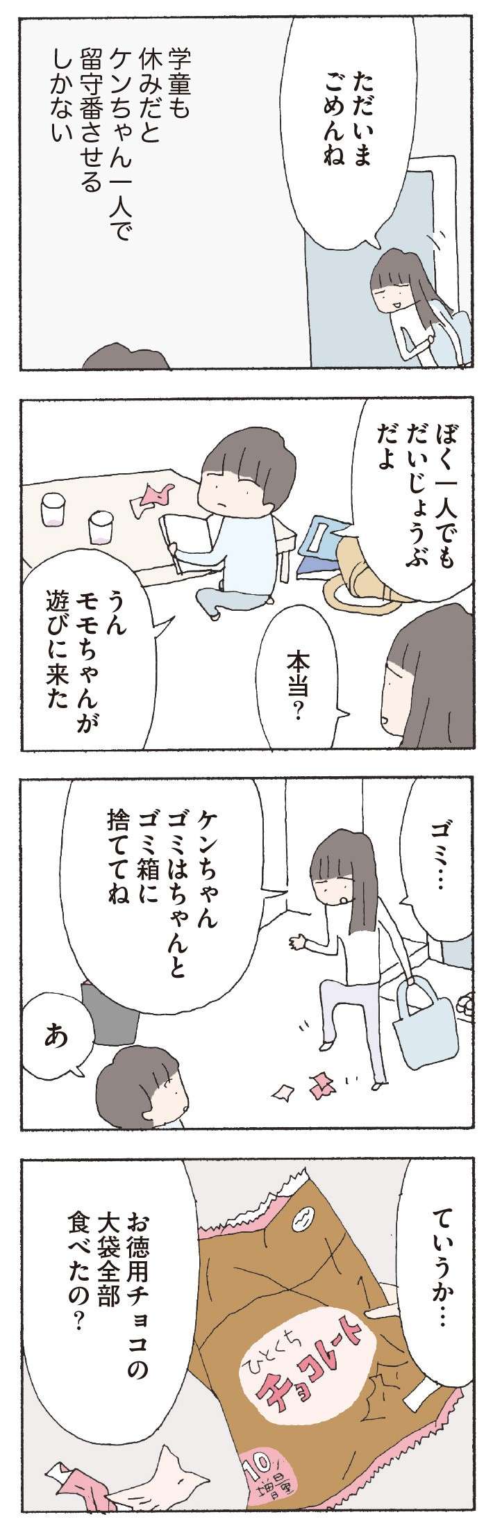 「 バレたらすごくしかられる」小さな子どもの一言。どういう、意味？／赤い隣人～小さな泣き声が聞こえる（16） 21.jpg