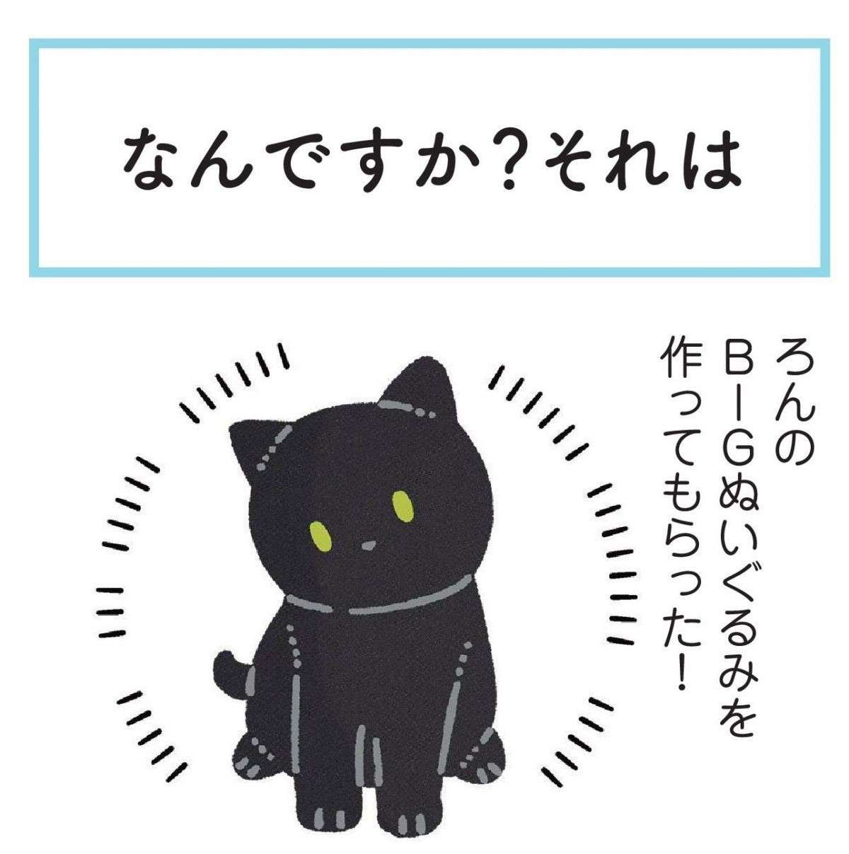 愛猫そっくりの等身大ぬいぐるみを入手。こんなかわいい反応してくれるなんて！／黒猫ろんと暮らしたら 1.jpg