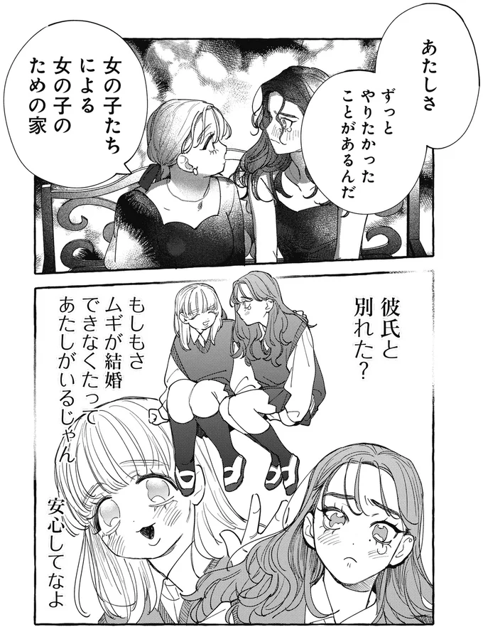 「あたしと一緒に作ろう」傷心の私に友人が話した夢のシェアハウス／むぎのはな 1 45.webp