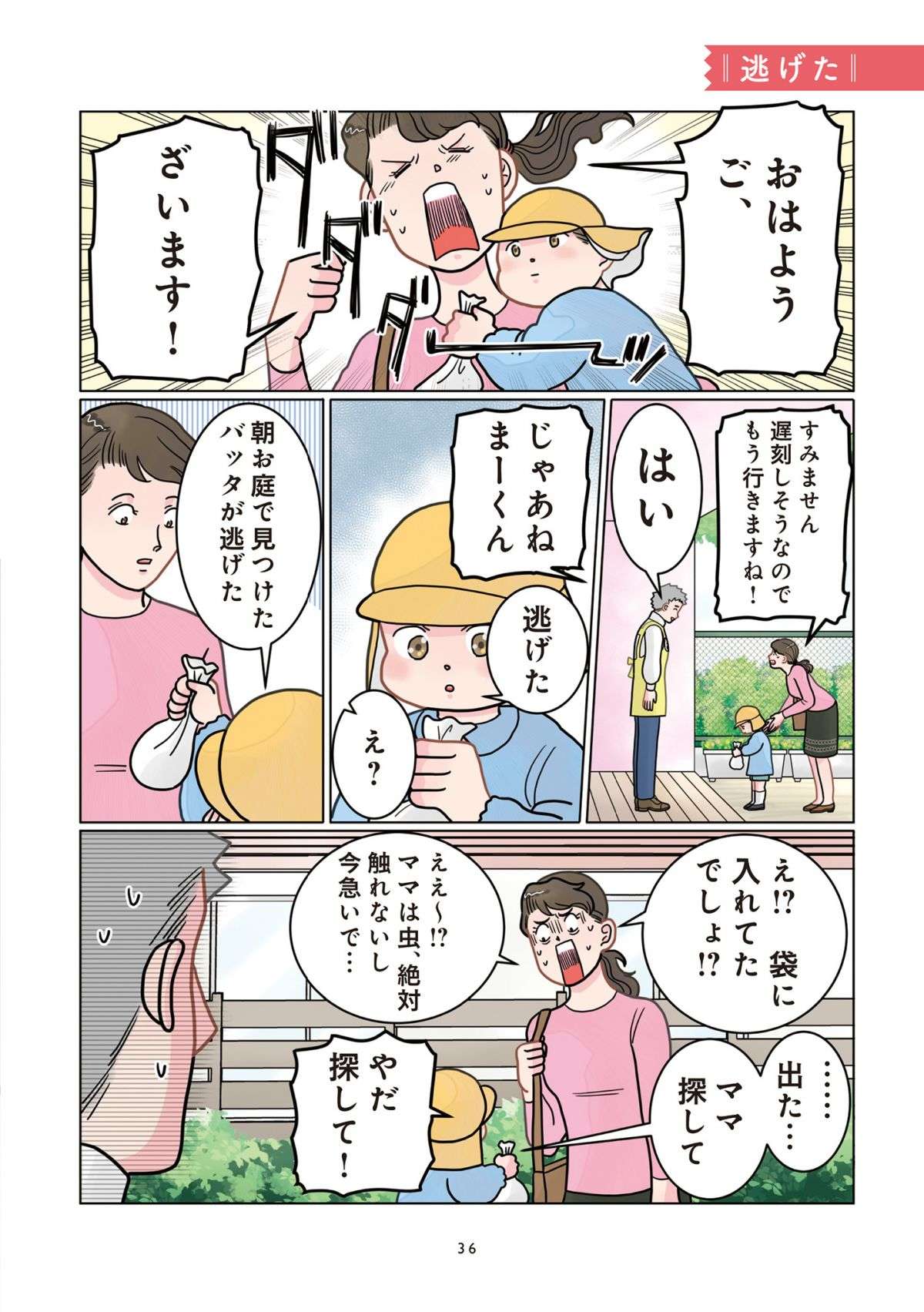 「バッタが逃げた」という園児。いなくなった場所を聞き、虫嫌いのママは真っ青...！／保育士でこ先生 12.jpg