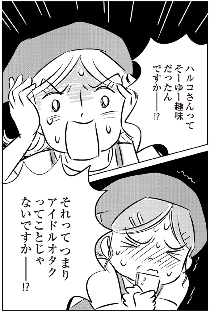 『ハルコの恋 55歳の私が35歳年下のアイドルを好きになったらダメですか？』 20-02.png