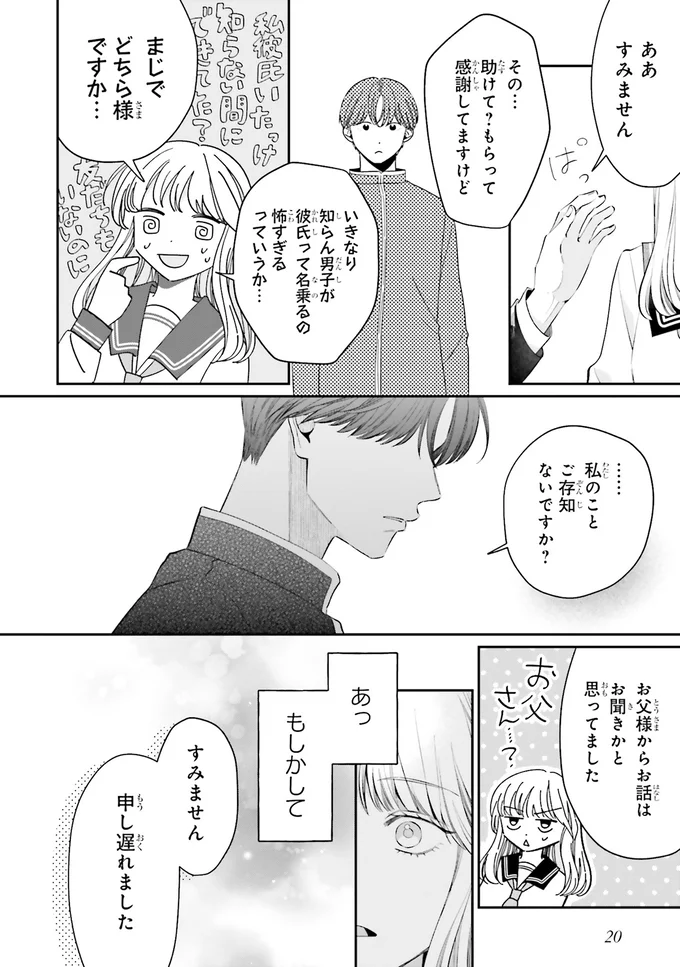 『護衛彼氏のウラオモテ1』 02-07.png