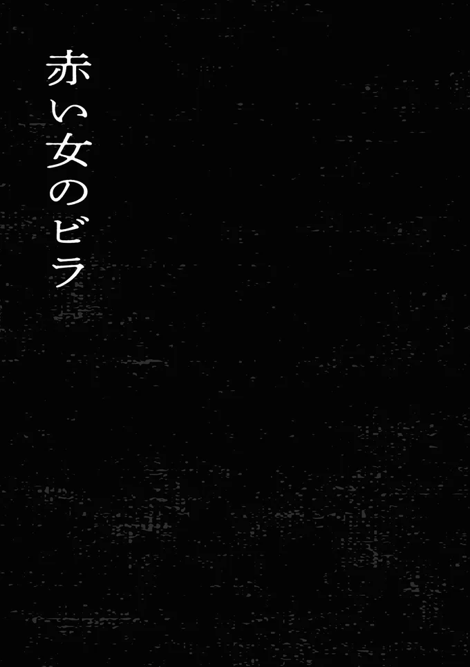 何度も届く「奇妙な手紙」。送り主が警告する「赤い女」とは？／禍話 SNSで伝播する令和怪談 03-01.png