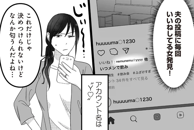 不倫疑惑のある夫のSNS。毎回「いいね」するアカウントが...怪しい！／私、「サレ妻予備軍」になりました。