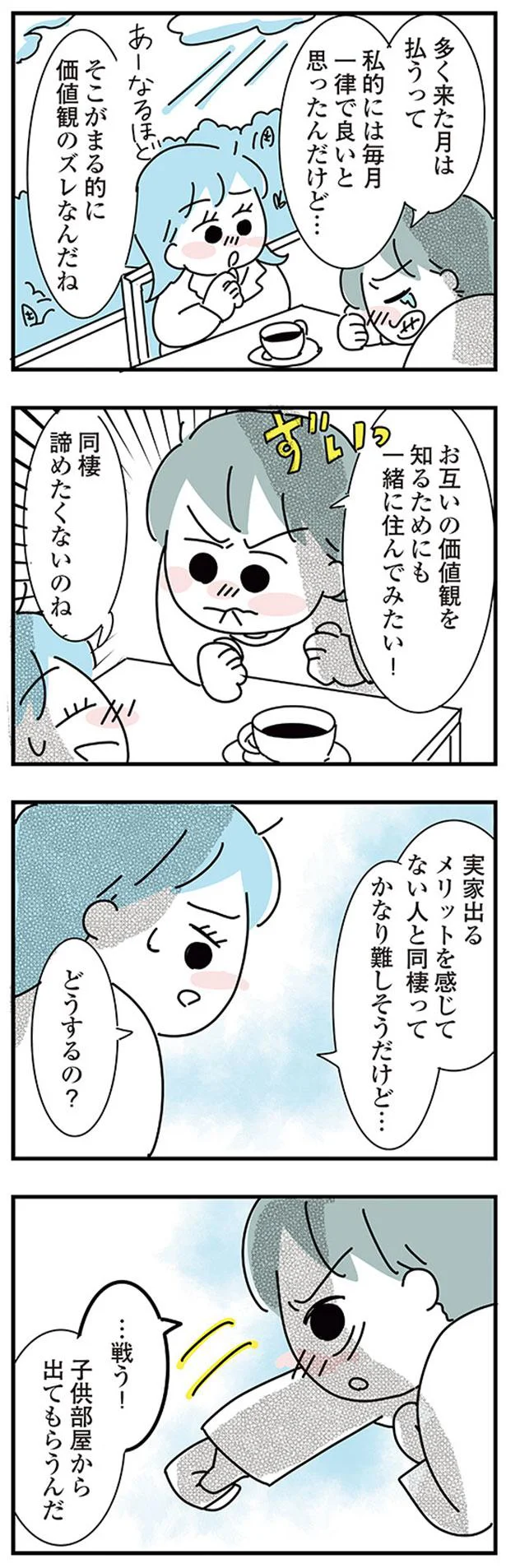 『子ども部屋おじさんの彼と一緒に住みたい私の100日間戦争』 04-06.png