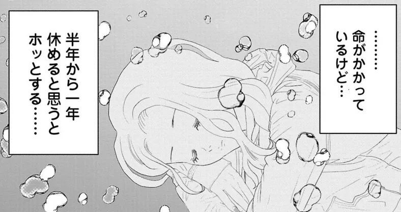 「お休み遅らせられない?」がんを報告した上司から「信じられない発言」の数々/おはよう、おやすみ、また明日。