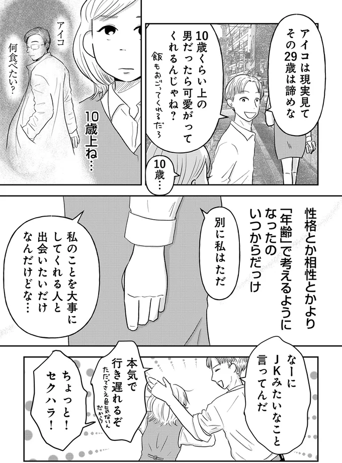 「みんな結婚してるから私も結婚したい」34歳婚活女性の本音。同期に「現実を見ろ」と言われ...／「女はおごられて当然」と思ってる昭和引きずり女が、婚活した話 02-08.webp