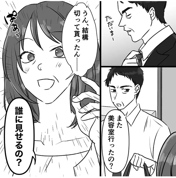 「なんでそんなことばっかり言うの...」モラハラ夫のひどい言葉。美容室で髪を切ったら／このエロ裏アカ、パパだよ 33.webp