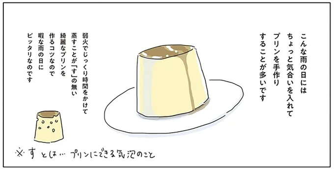 深い海の底にいる気分。雨の日はちょっと気合いを入れて「プリン」を手作り/眠れぬ夜はケーキを焼いて