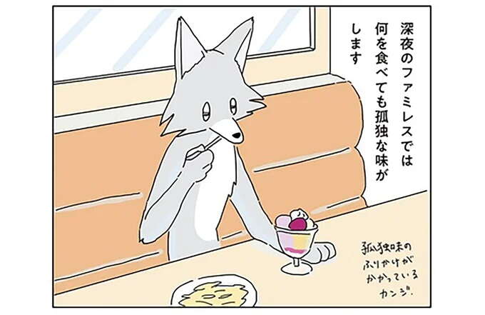 何を食べても孤独な味がする深夜のファミレス。いつも注文するメニューは同じ/眠れぬ夜はケーキを焼いて