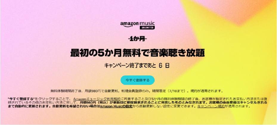 約5000円が0円に!? プライム会員なら「Amazon Music Unlimited」が5カ月無料らしい【Amazonプライムデー特別キャンペーン】　 bb.png