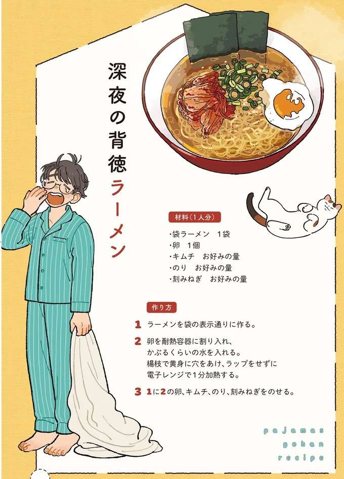 テレビのラーメン特集のせい!? 止まらない美味しさ「深夜の背徳ラーメン」/ぱじゃまご飯 pajama1_10.jpeg
