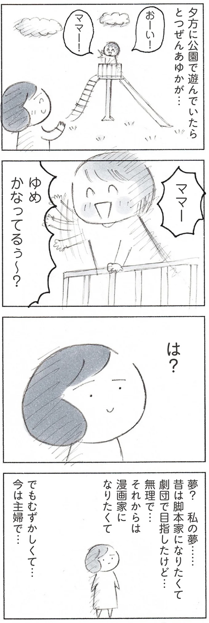 「ママ、夢叶ってる？」幼い娘が満面の笑みで質問。ど、どう答える...？／おかあさんの旅路 51.webp